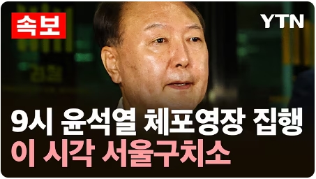 [속보] 잠시 후 <b>윤석열 체포영장 집행</b>...특검보 직접 지휘