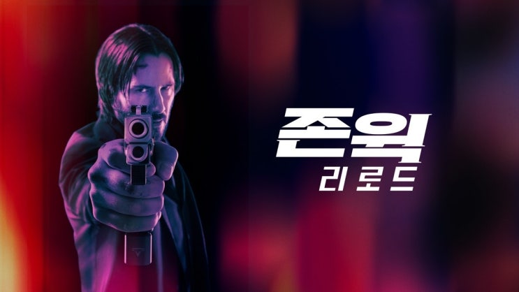  699. 영화 <존 윅 리로드 (JOHN WICK: CHAPTER 2, 2017)>