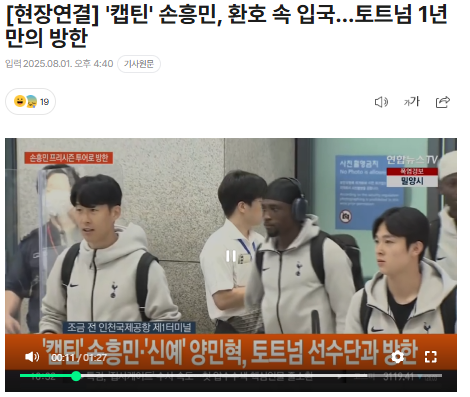 토트넘 선수단 <b>손흥민</b>과 <b>양민혁</b> 선두로 입국 - 토트넘 뉴캐슬... 