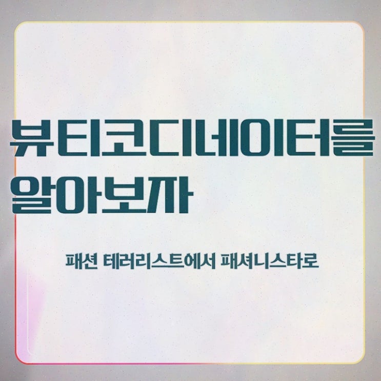  코디네이터자격증 , 취득한 방법 핵심 공개