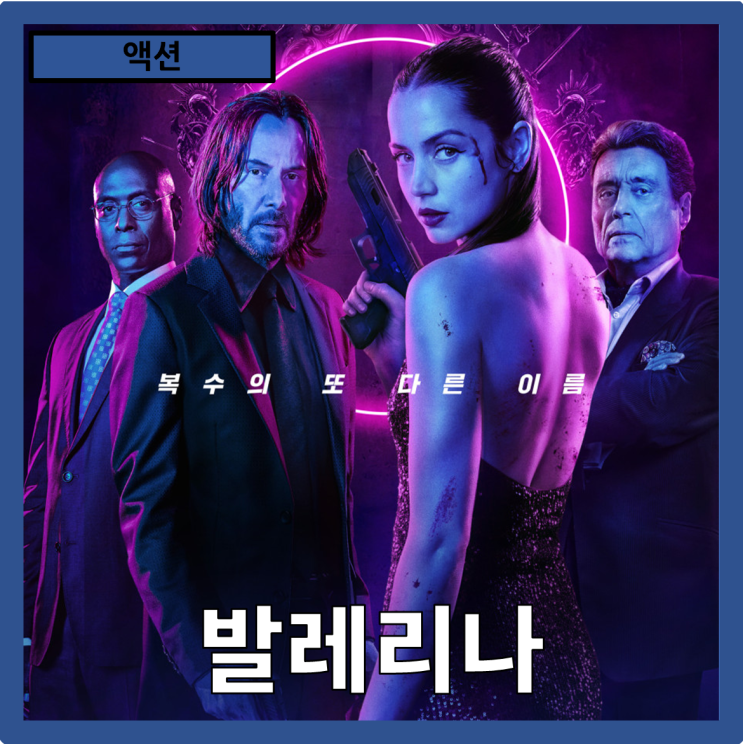  [액션]존윅 유니버스의 확장"발레리나" 줄거리 리뷰 분석