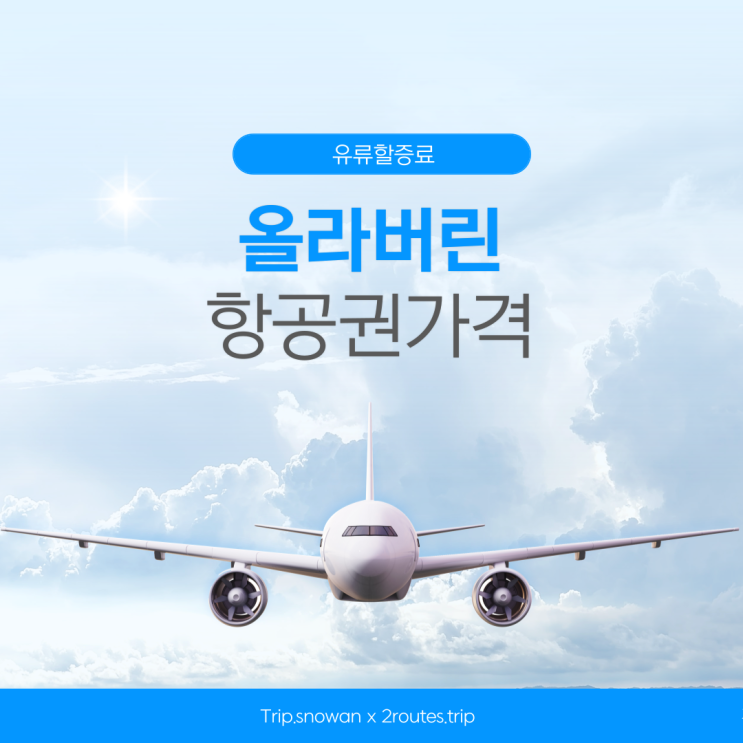  ('25년 08월) 결국 다시 올라버린 유류할증료 | 대한항공