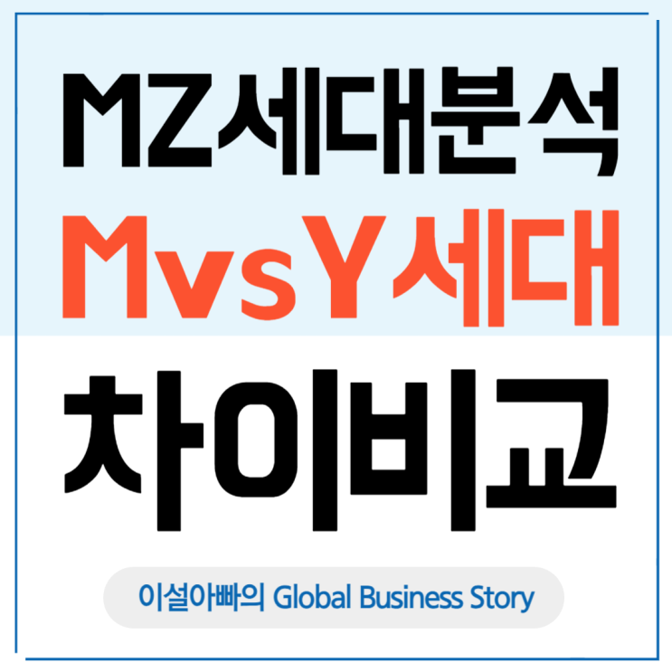  MZ세대 분석: M세대와 Y세대, 그리고 Z세대 차이점 비교분석