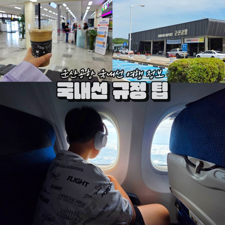  군산공항 국내선 액체반입 액체류 위탁수하물 규정