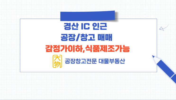  경산공장매매 / 경산창고매매 식품제조가능한 알짜배기 경산ic 인근 공장창고매매