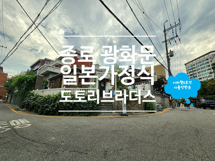  종로 광화문 맛집 데이트 도토리브라더스 광화문본점