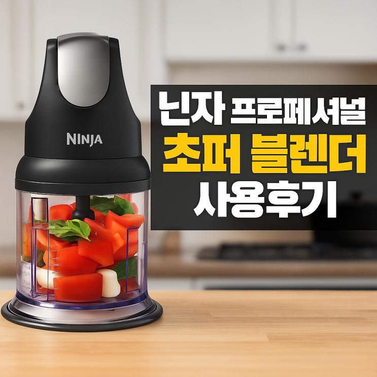  닌자 블렌더 NJ1001KR 솔직 후기｜고출력 초퍼 성능, 써보면 다릅니다