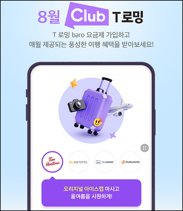  SKT T로밍 바로요금제 이벤트(당근페이 1천원 10,000명)선착~08.31