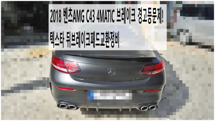  2018 벤츠AMG C43 4MATIC 브레이크 경고등문제! 텍스타 뒤브레이크패드교환정비 , 부천벤츠BMW수입차정비전문점 부영수퍼카