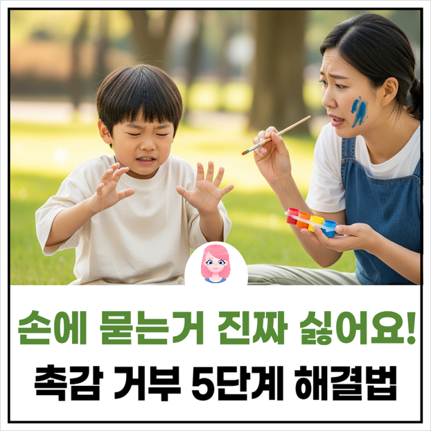  모래·물감 싫어하는 아이, 감각 예민? 촉감 거부 5단계 해결법(강서구 엘피스 통합발달센터)