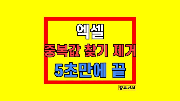  엑셀 중복값 찾기 표시 및 제거 방법