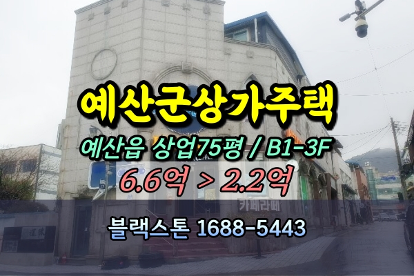  예산군상가주택 경매 예산읍 3층 음식점건물 2억대