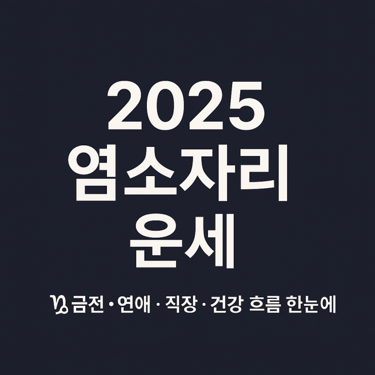 2025년 염소자리 종합 운세