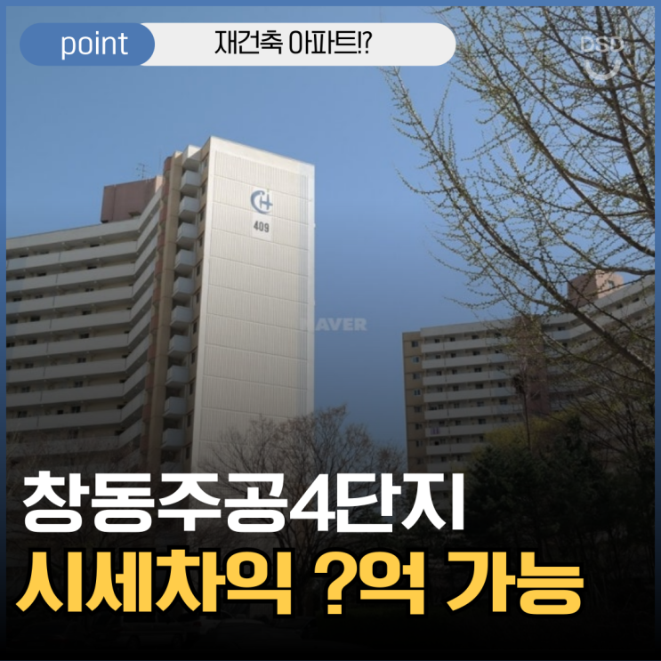  도봉구아파트경매 창동주공4단지는 재건축 진행 중