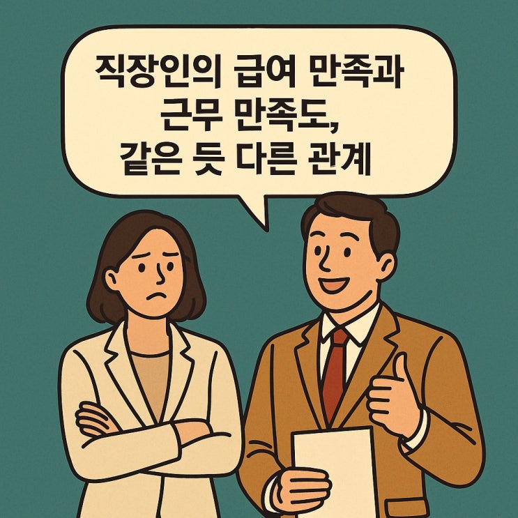  직장인의 급여 만족도 근무 만족도, 같은 듯 다른 관계