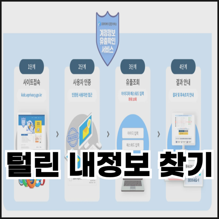  털린 내정보 찾기 서비스 이용 방법 개인정보 유출 확인하기