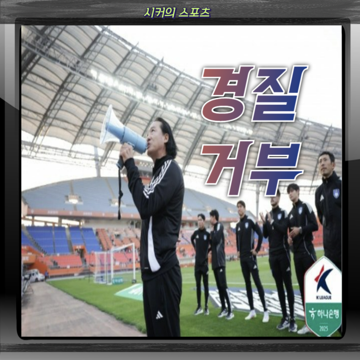 <b>울산</b>HD <b>김판곤</b> 경질 그런데 <b>감독</b>이 "안 나가" 선언, 후임... 