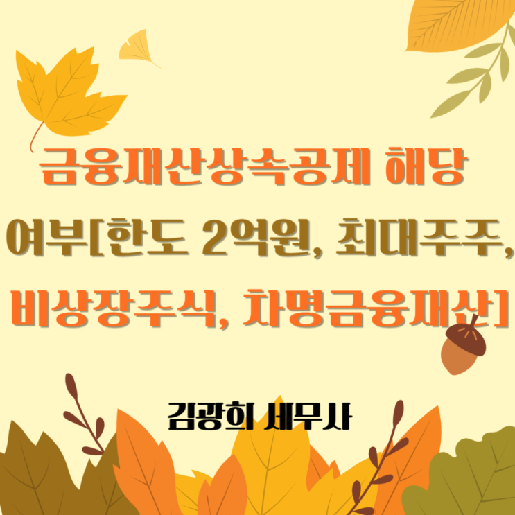 금융재산상속공제 해당 여부[공제한도 2억원, 최대주주, 비상장주식, 차명금융재산]
