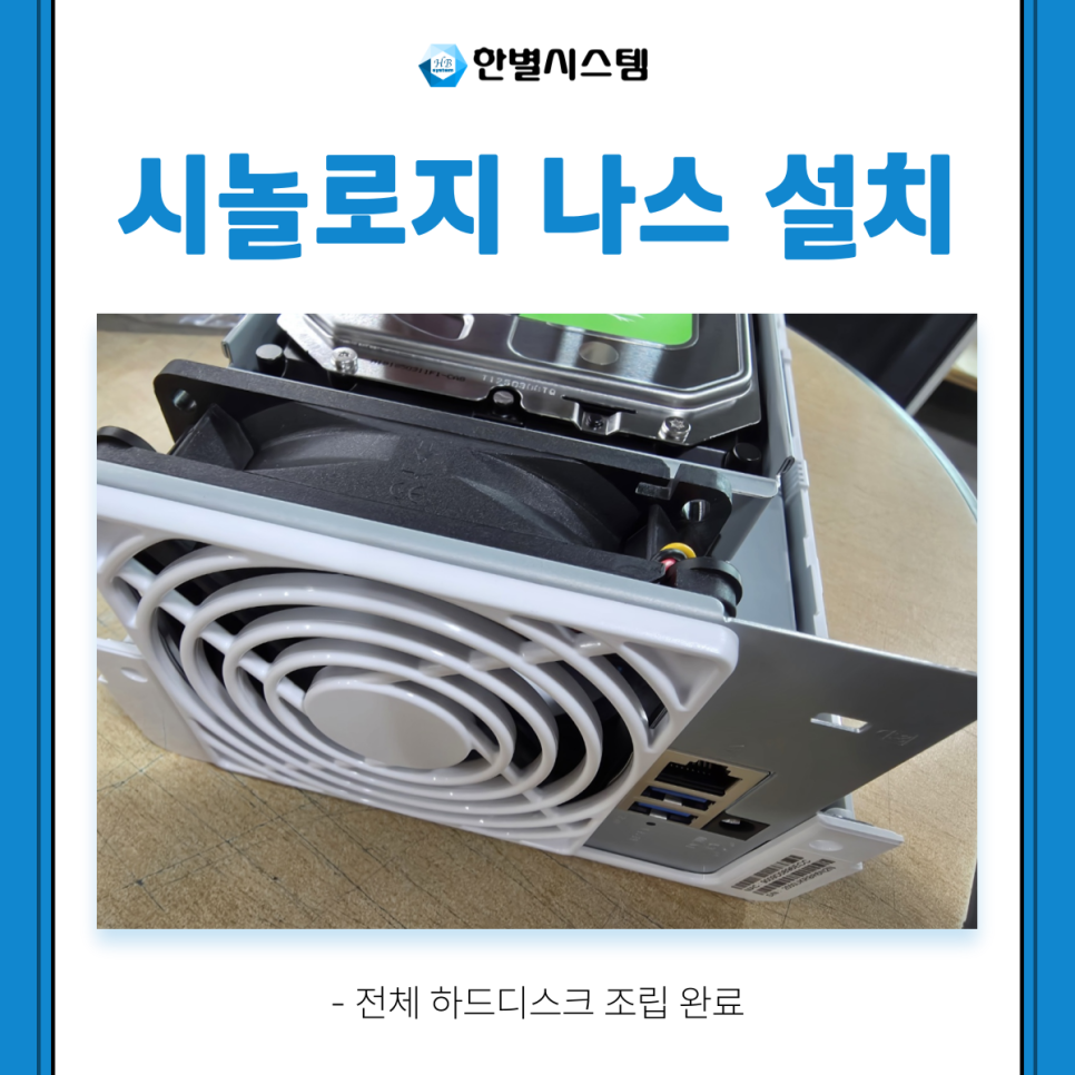 시놀로지 나스 NAS 설치 업무용 DS223j 업체 후기 구축 방법 현장 사진 8