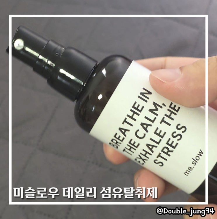  매일 느끼는 기분 좋은 향기 미슬로우 데일리 섬유탈취제