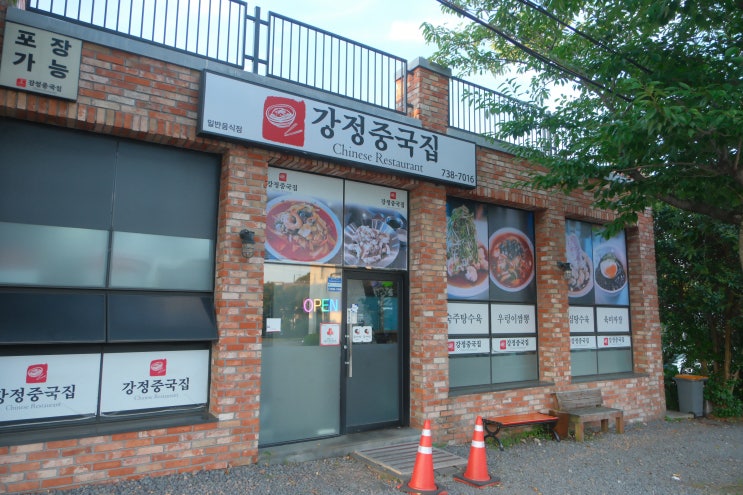  [제주 강정동 맛집] 우렁짬뽕과 반반탕수육이 별미 – 강정중국집