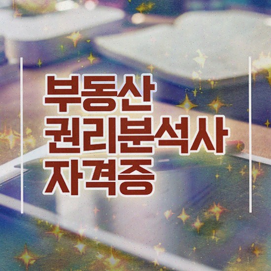  , 부동산권리분석사 온라인으로 간단히 취득한 과정 및 취업