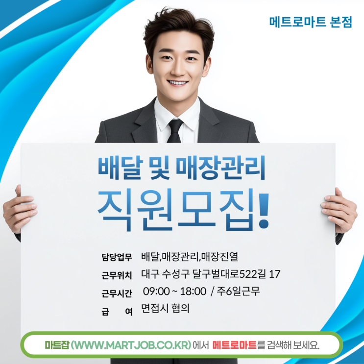  대구 수성구 만촌3동 ‘메트로마트 본점’ 채용 안내