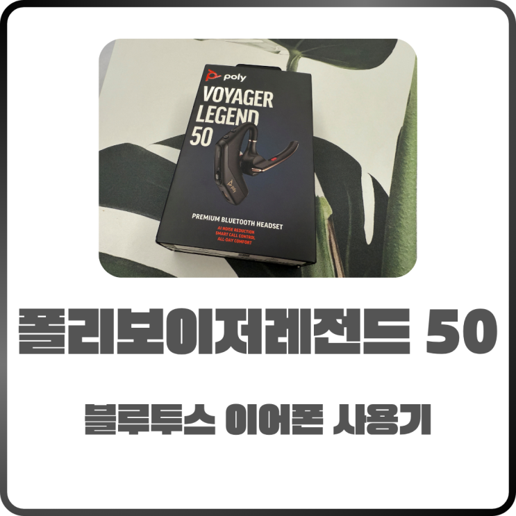  폴리 보이저 레전드 50 블루투스 이어폰 사용기