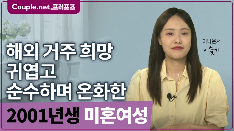  [한국]호주 미국 캐나다 거주 희망, 귀엽고 상큼한 요리 잘하는 2001년생 여성 - Couple.net 프러포즈 한국 초혼