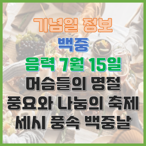  백중날 음력 7월 15일 머슴들의 명절이자 풍요와 나눔의 축제였던 세시 풍속
