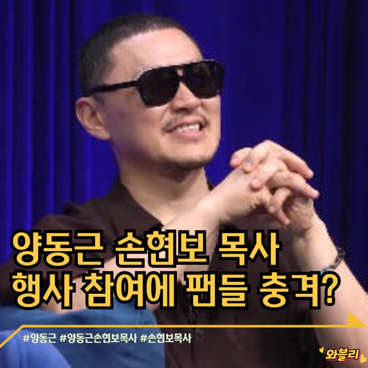 <b>양동근 손현보</b> 목사 <b>행사</b> 참여에 팬들 충격?