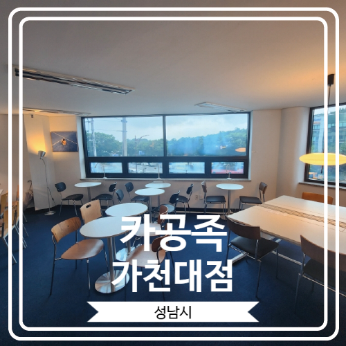  [카공족 가천대점] 24시간 이용이 가능한 가천대 앞 신상 스터디 카페
