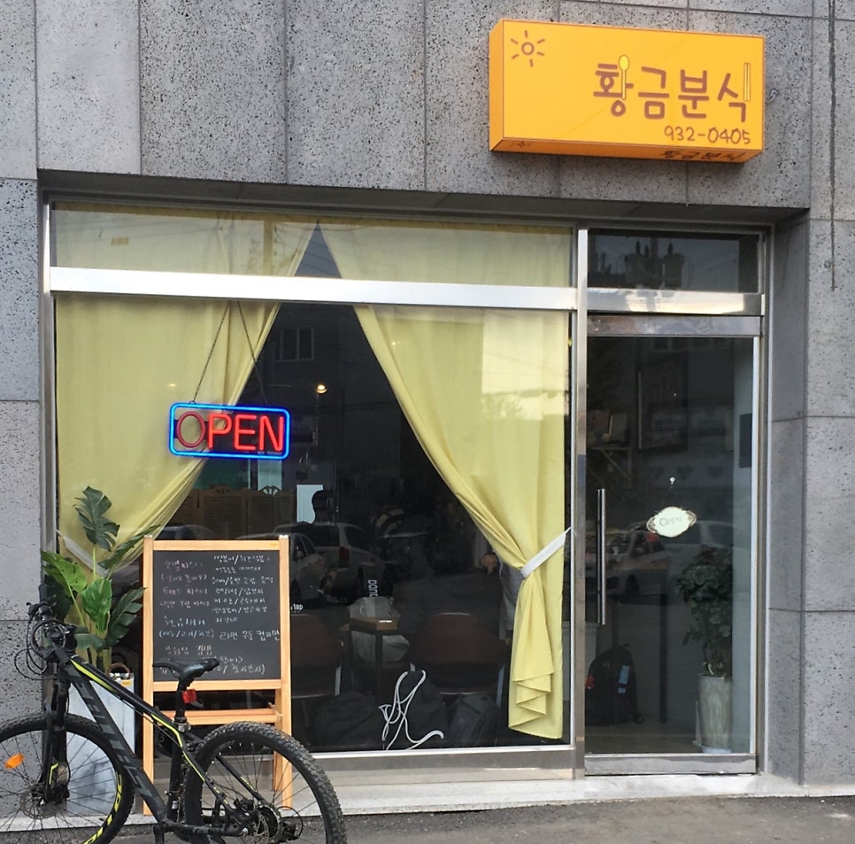 황금분식 사진 1
