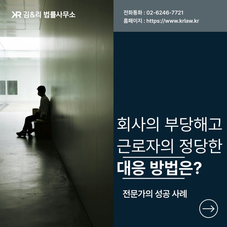  근로자가 부당해고에 정당하게 대응할 방법은