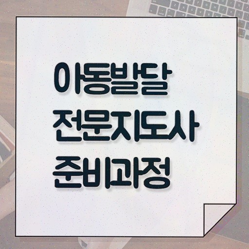  아동발달전문지도사 기간 , 자격증 2주 만에 취득한 정보