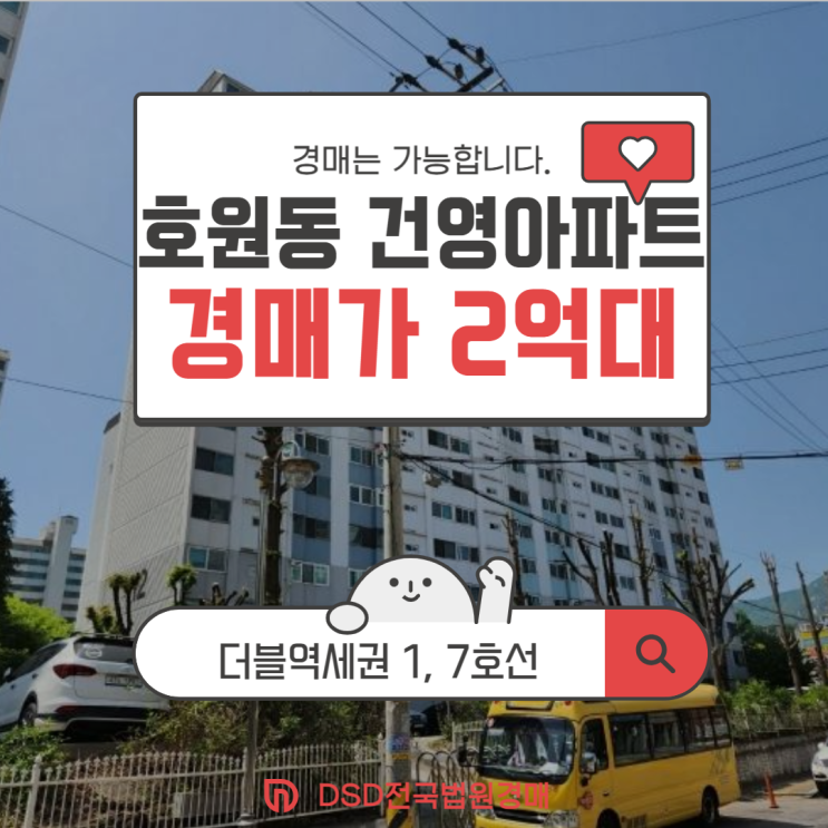  의정부아파트경매 호원동 건영아파트 2억 대 더블역세권