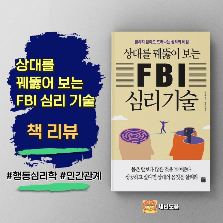  <상대를 꿰뚫어 보는 FBI 심리 기술> 관계의 해법 또는 함정