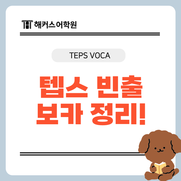 텝스 단어 이 빈출 보카만큼은 꼭 외우고 가세요!