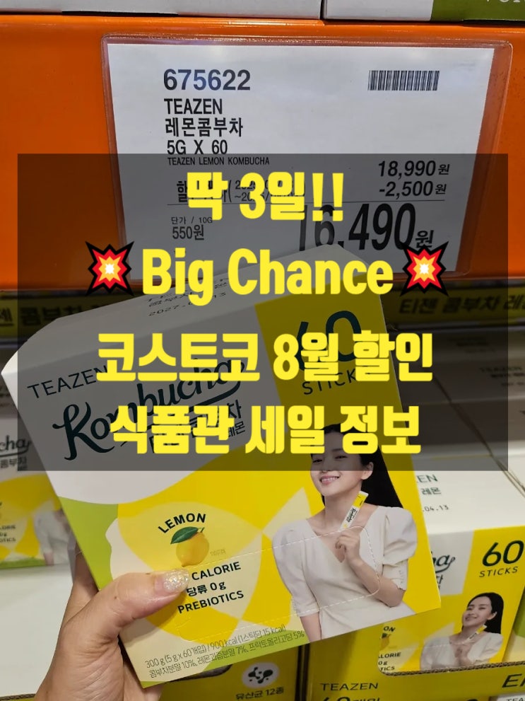  코스트코 8월 Big Chance 식품관 세일 정보 딱 3일간만 할인