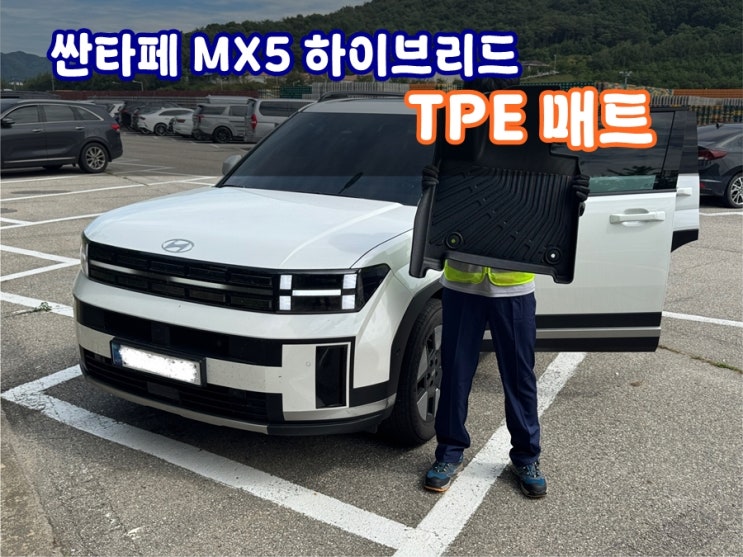  싼타페 MX5 하이브리드 TPE카매트 신차선물 6인승 7인승 호환!