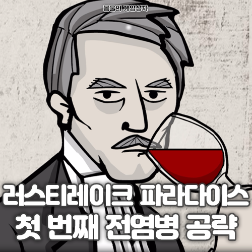  러스티레이크 파라다이스 첫 번째 전염병 공략