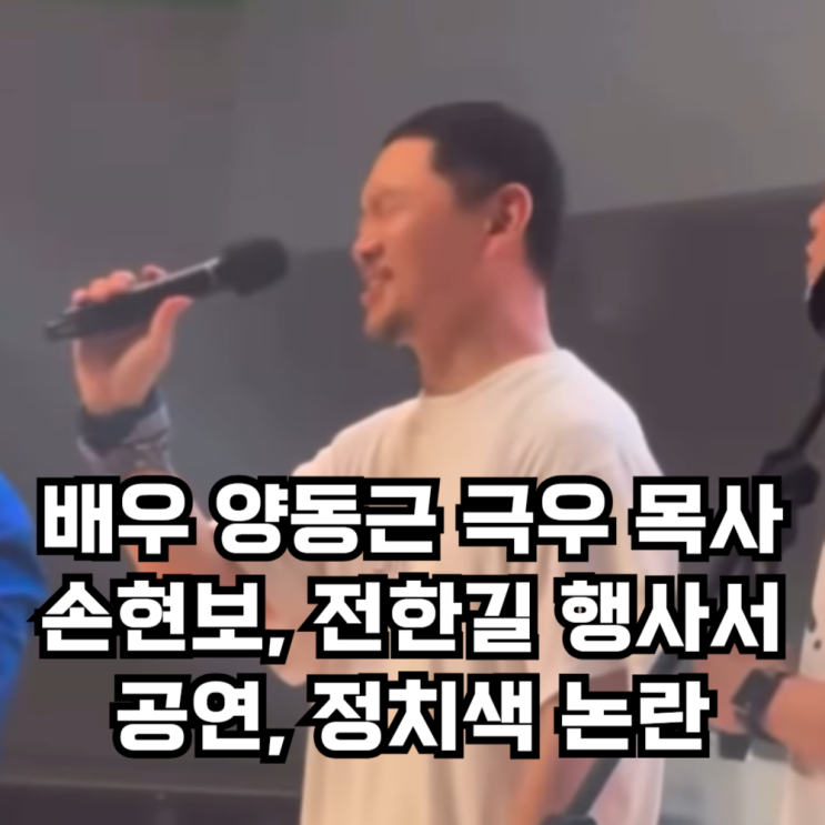 래퍼 <b>양동근</b>, 전한길 <b>손현보</b> 목사 <b>행사</b>에서 '은혜로운 시간... 