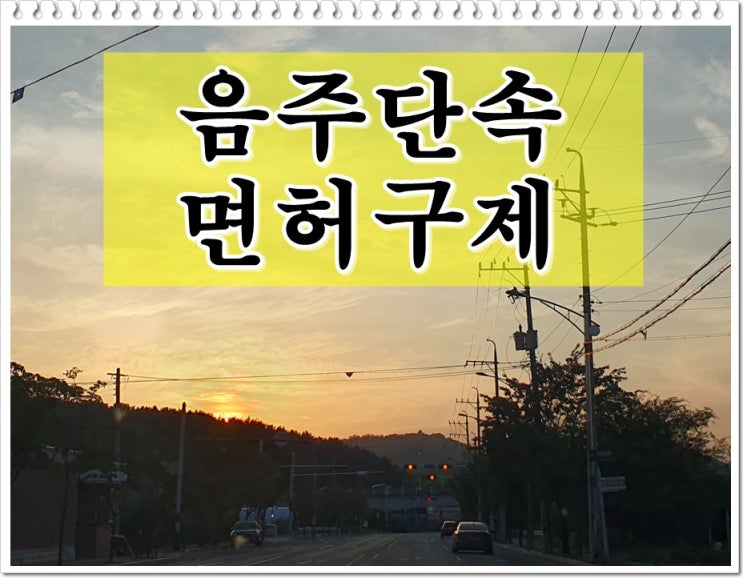  수원 음주단속 생계형 운전자 면허취소 구제 방안은
