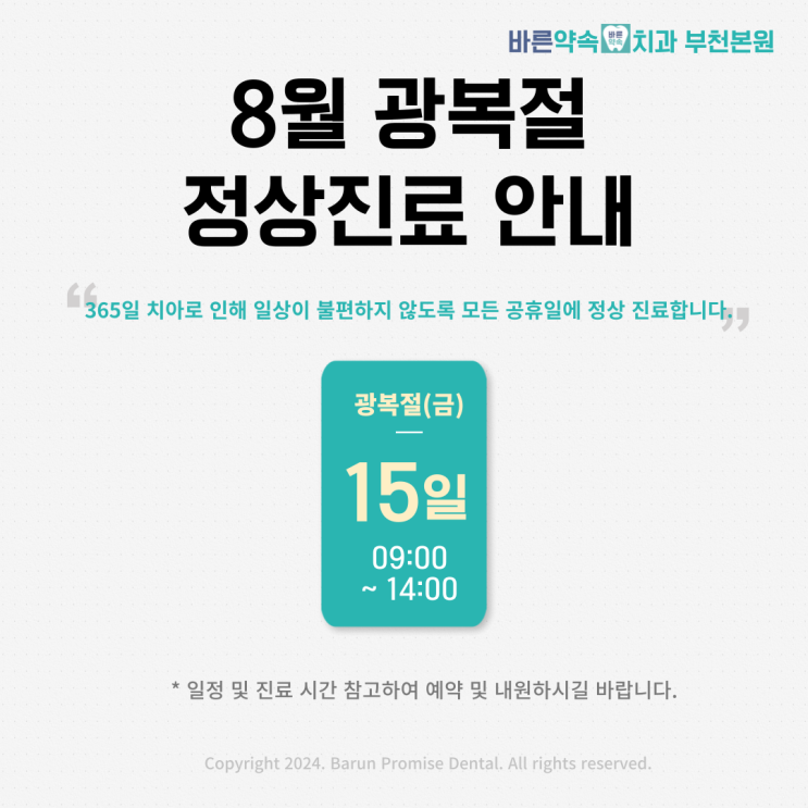   8월 15일 광복절에도 바른약속치과는 정상 진료합니다!