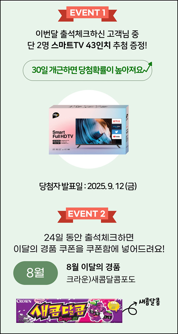  이마트24 출석체크이벤트(새콤달콤)전원~08.31