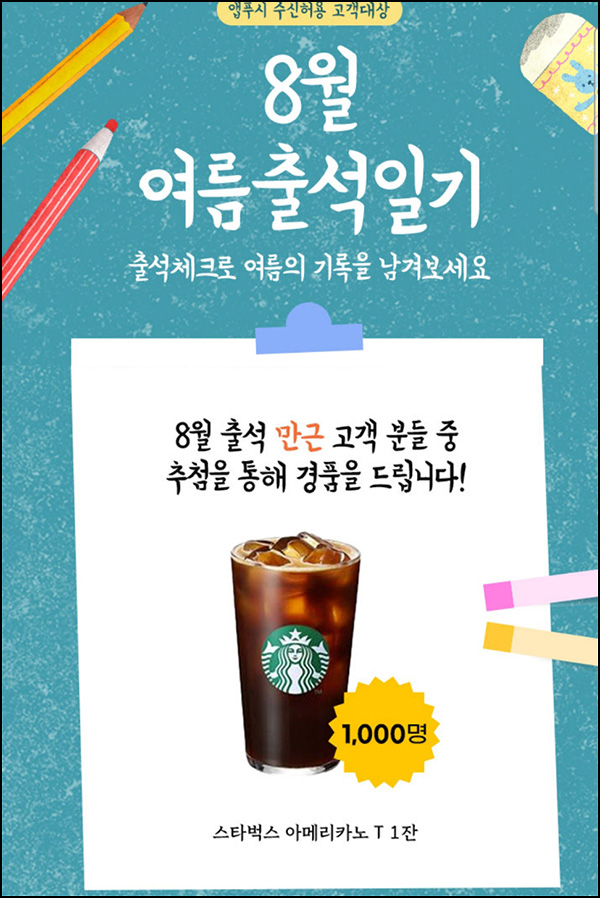  공영쇼핑 출석체크 이벤트(스벅 1,000명)추첨~08.31