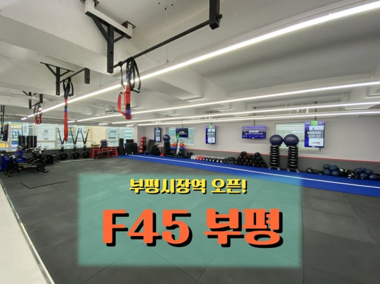  F45 부평, 소프트 오픈 무료 체험 중! 포토 엠버서더로 먼저 둘러봤어요
