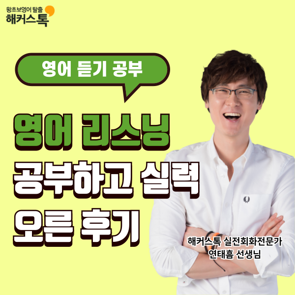  영어 리스닝 공부하고 듣기 실력 실제로 오른 후기