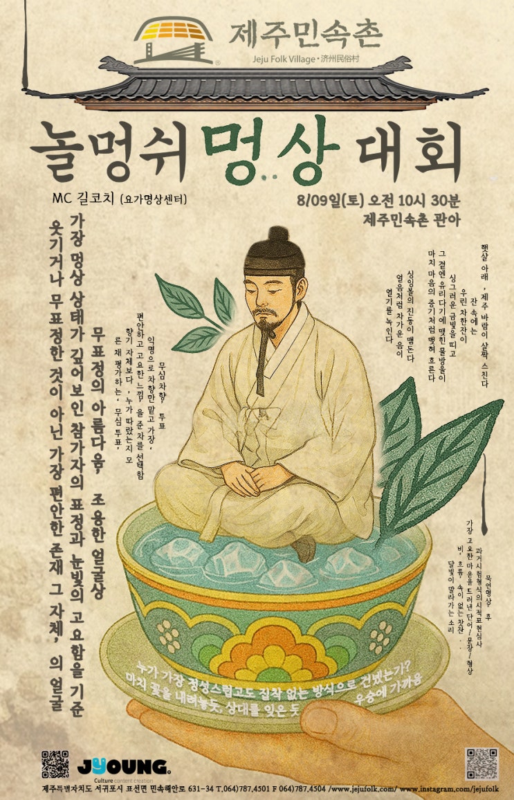  [제주도 명상 여행] 8월 9일 단 하루! 제주민속촌 ‘놀멍쉬멍상 대회’ 참여 방법 총정리