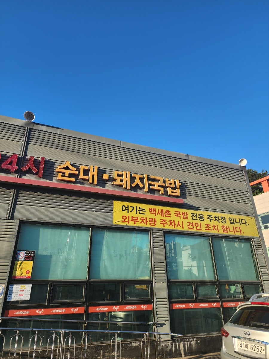 백세촌순대돼지국밥 사진 2